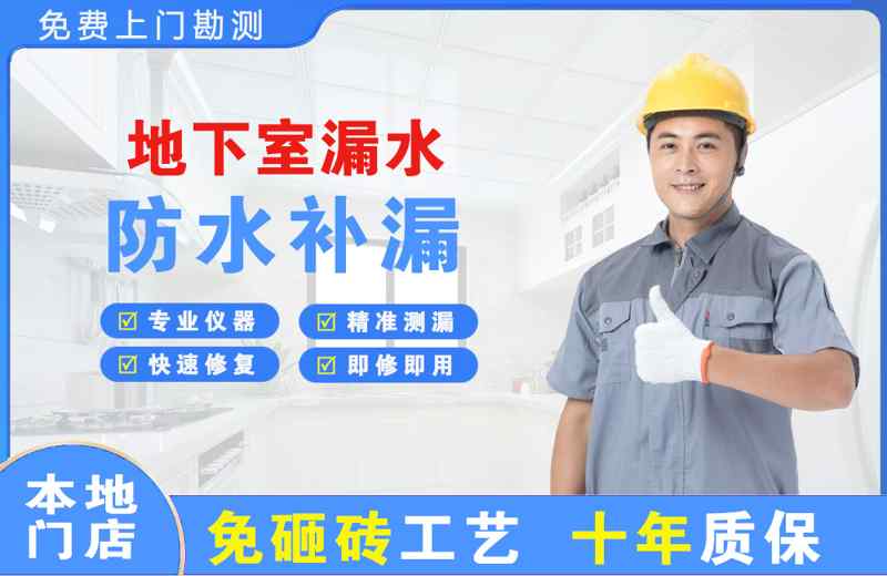 船山地下室漏水维修
